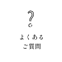 よくあるご質問