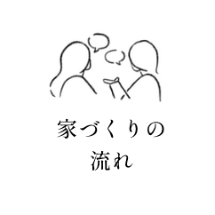 家づくりの流れ