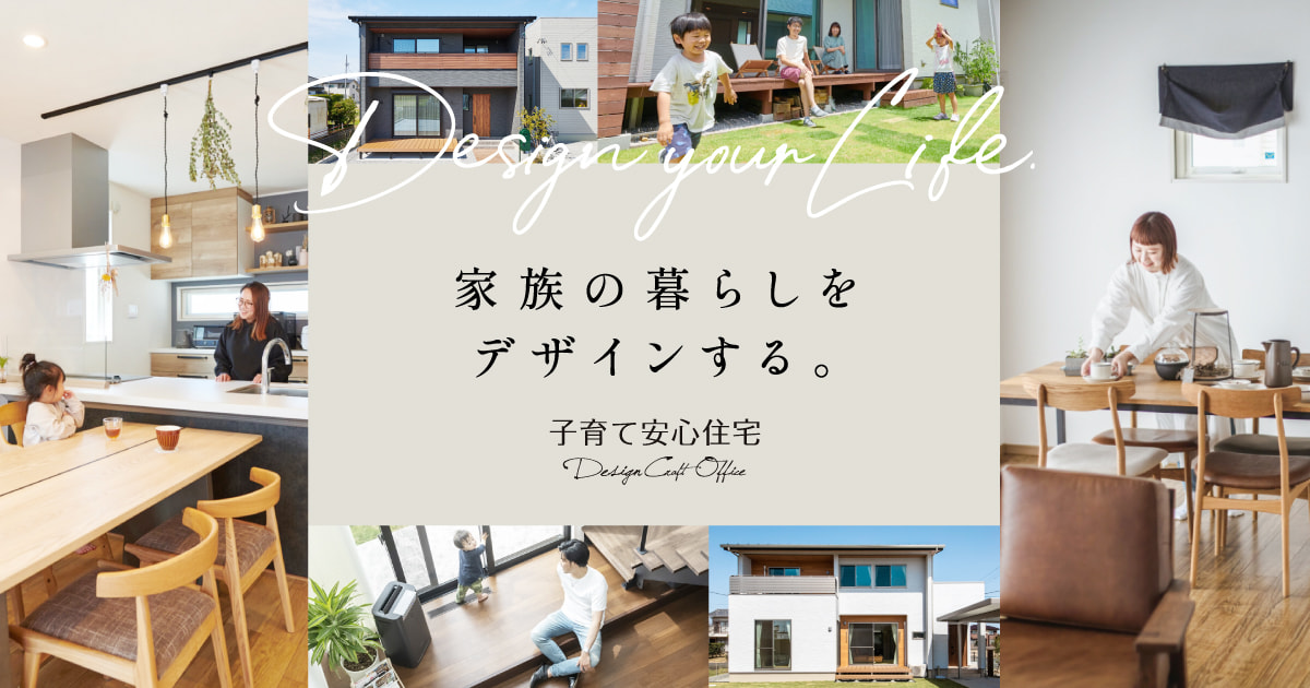 浜松市で注文住宅・デザイン住宅なら子育て安心住宅