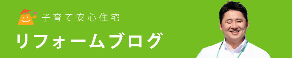 子育て安心住宅のリフォームブログはこちら