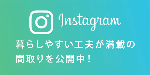 静岡県 浜松市 のローコスト注文住宅なら子育て安心住宅