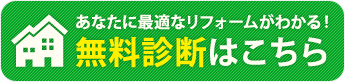 あなたにピッタリのリフォームがわかる！無料診断はこちら