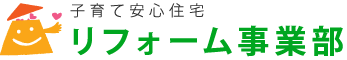 子育て安心住宅のリフォーム事業部