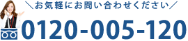 お気軽にお問い合わせください フリーダイアル0120-005-120