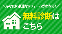 無料診断はコチラ