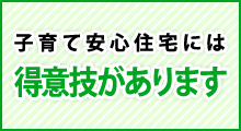 子育て安心住宅の得意技