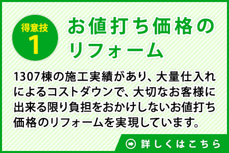 理由１　お値打ち価格のリフォーム