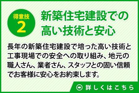 理由２　新築住宅建設での高い技術と安心