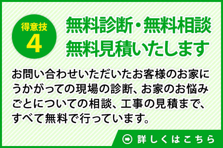 理由４　無料診断・無料相談無料見積いたします