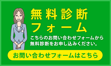 こちらのお問い合わせフォームから無料診断をお申し込みください。