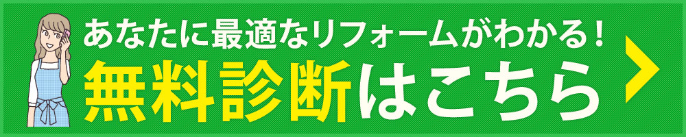 あなたに最適なリフォームがわかる！無料診断はこちら