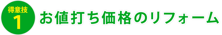 得意技１．お値打ち価格のリフォーム