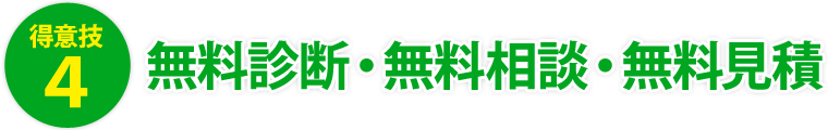 得意技４．無料診断・無料相談・無料見積