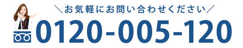 フリーダイアル 0120-005-120