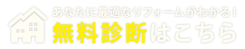 無料診断はこちら