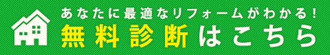 あなたにピッタリのリフォームがわかる！無料診断はこちら