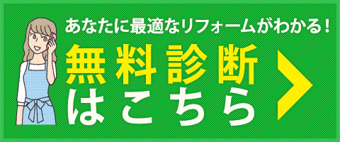 あなたに最適なリフォームがわかる！無料診断はこちら