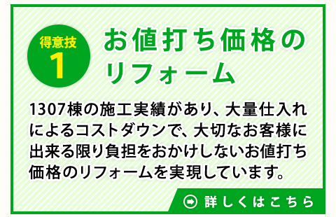 理由１　お値打ち価格のリフォーム