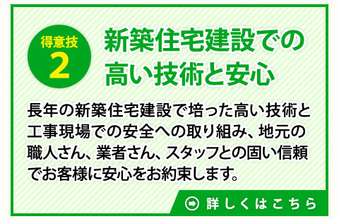 理由２　新築住宅建設での高い技術と安心