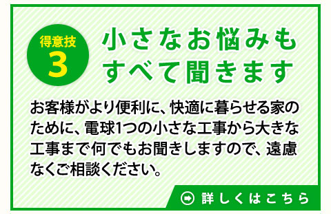 理由３　小さなお悩みもすべて聞きます