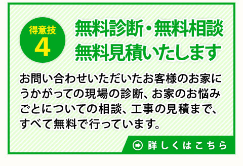 理由４　無料診断・無料相談無料見積いたします