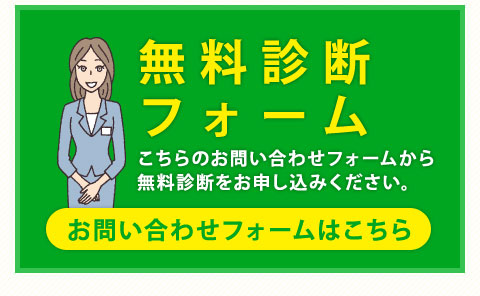 こちらのお問い合わせフォームから無料診断をお申し込みください。