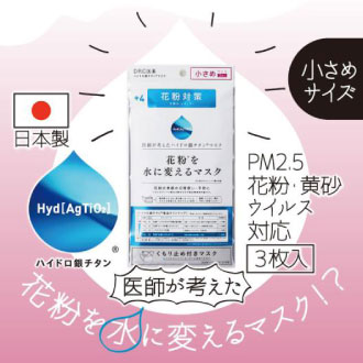 「花粉を水に変えるマスク」