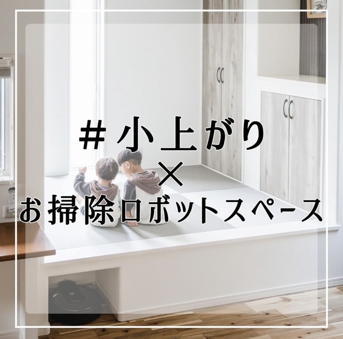 グレー系の色味がオシャレな小上がりスペースの記事がインスタで好評です お知らせ ブログ 浜松 掛川の注文住宅なら子育て安心住宅デザインクラフトオフィス