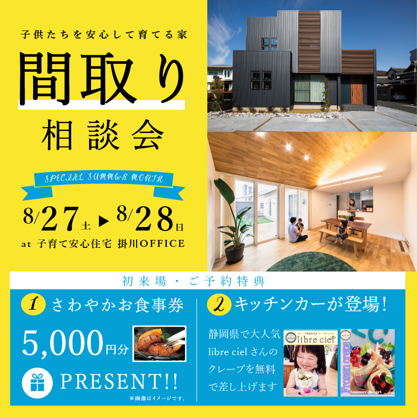 掛川オフィス間取り相談会≪ご予約制≫※終了しました