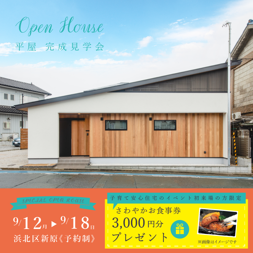 平屋完成見学会in浜北区新原≪ご予約制≫※終了しました