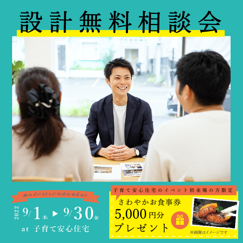 【設計無料】間取り相談会≪ご予約制≫