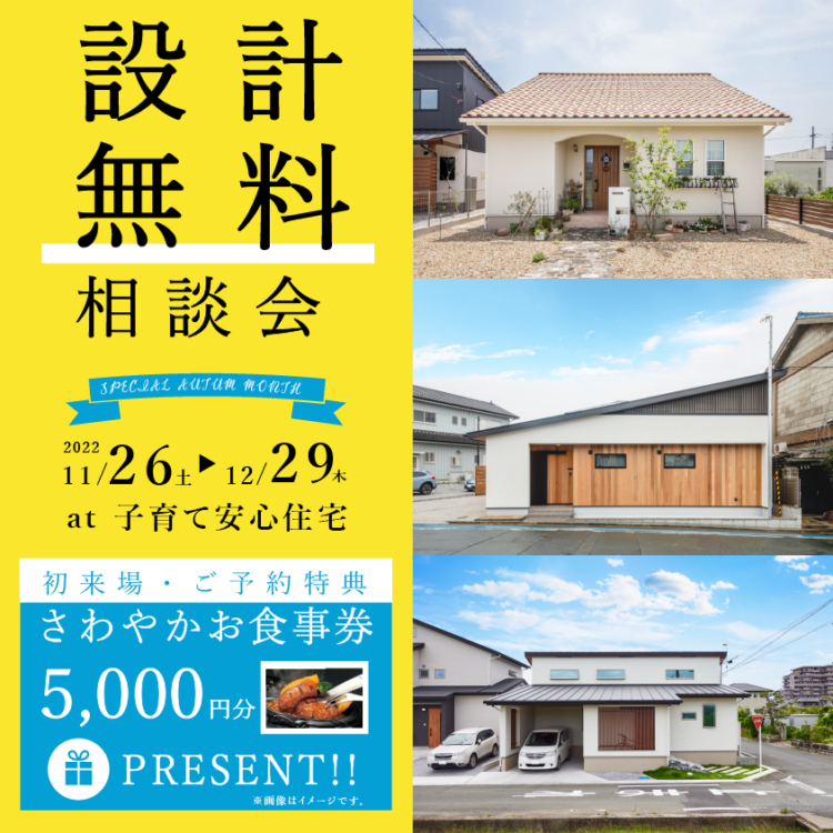 設計無料相談会≪ご予約制≫※終了しました