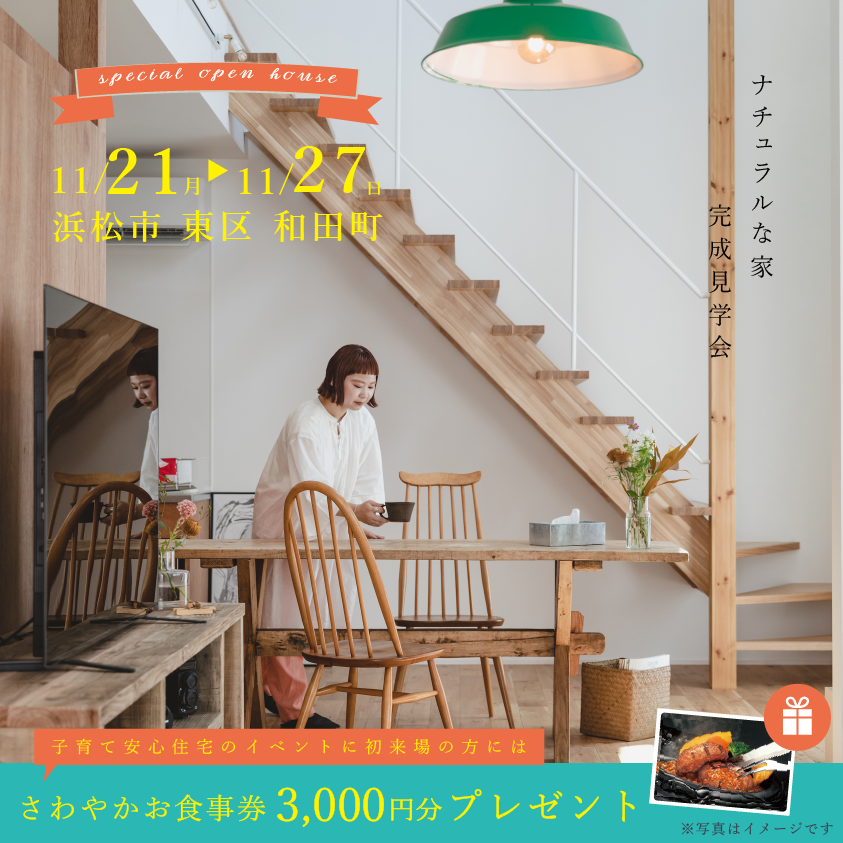 完成見学会in東区和田町≪ご予約制≫※終了しました