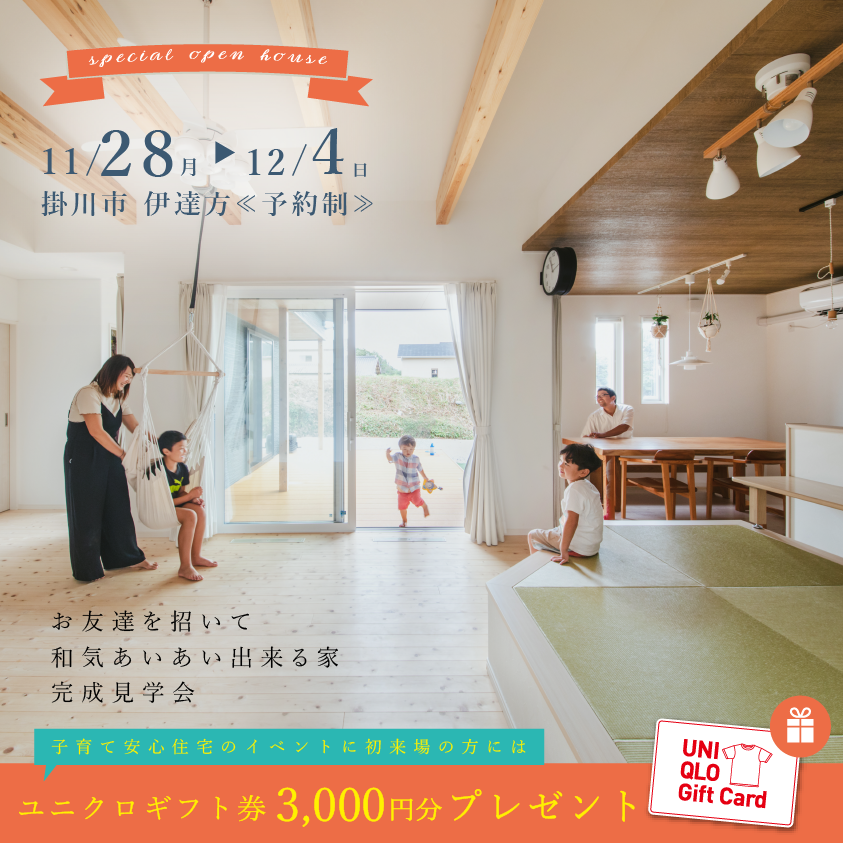 完成見学会in掛川市伊達方≪ご予約制≫