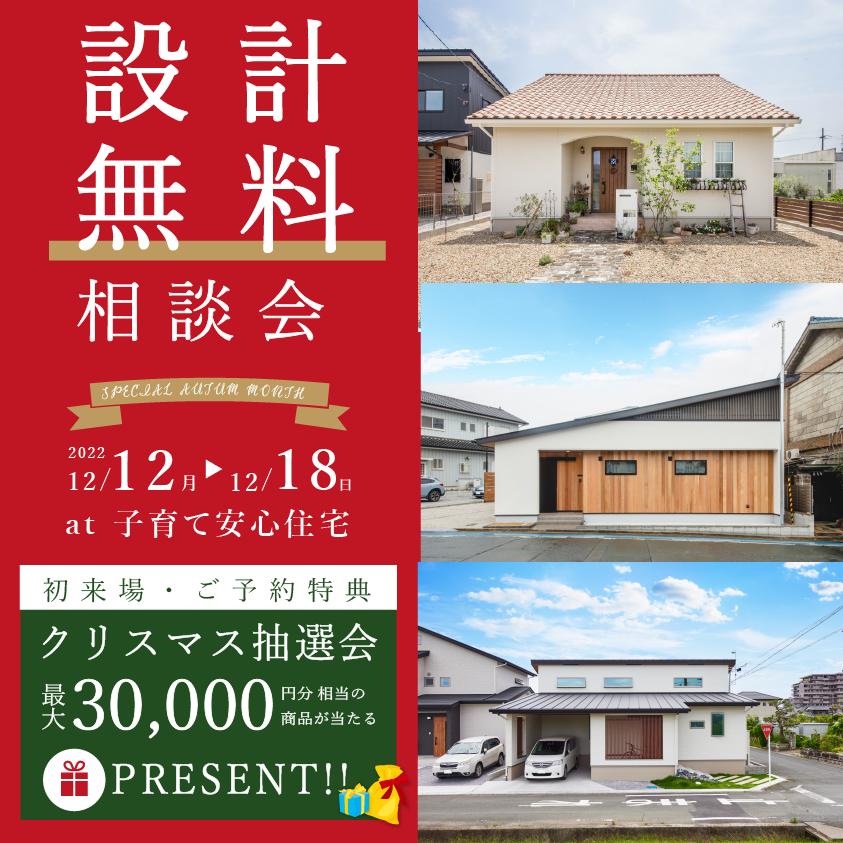 クリスマス設計無料相談会≪ご予約制≫