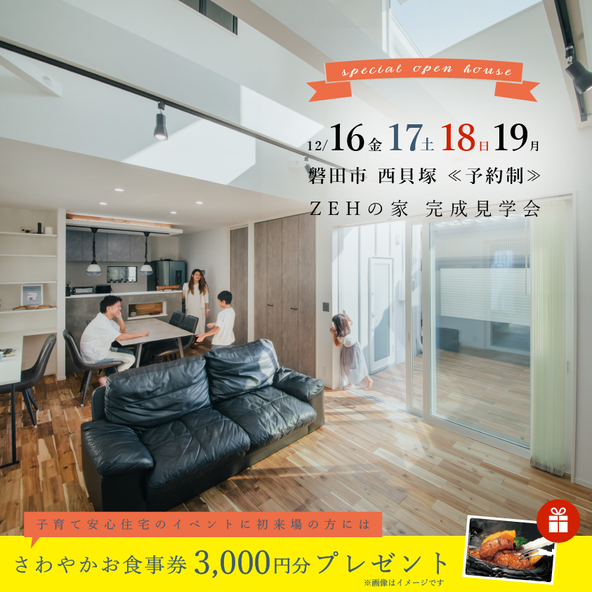 完成見学会in磐田市西貝塚≪ご予約制≫