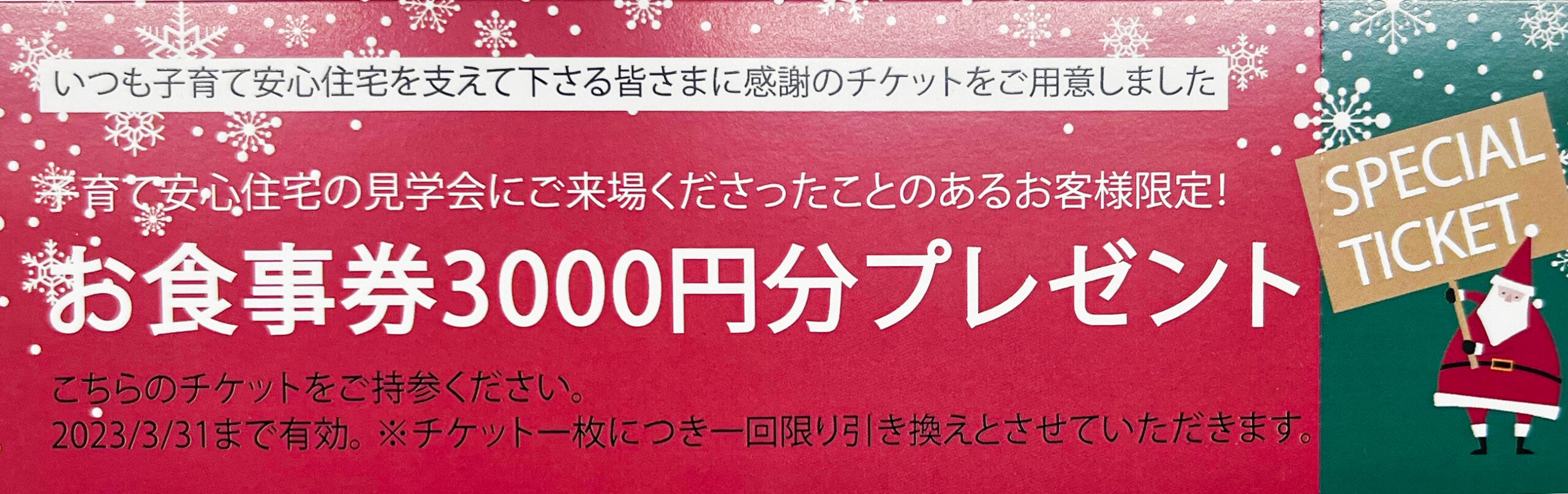 スペシャルチケットについて