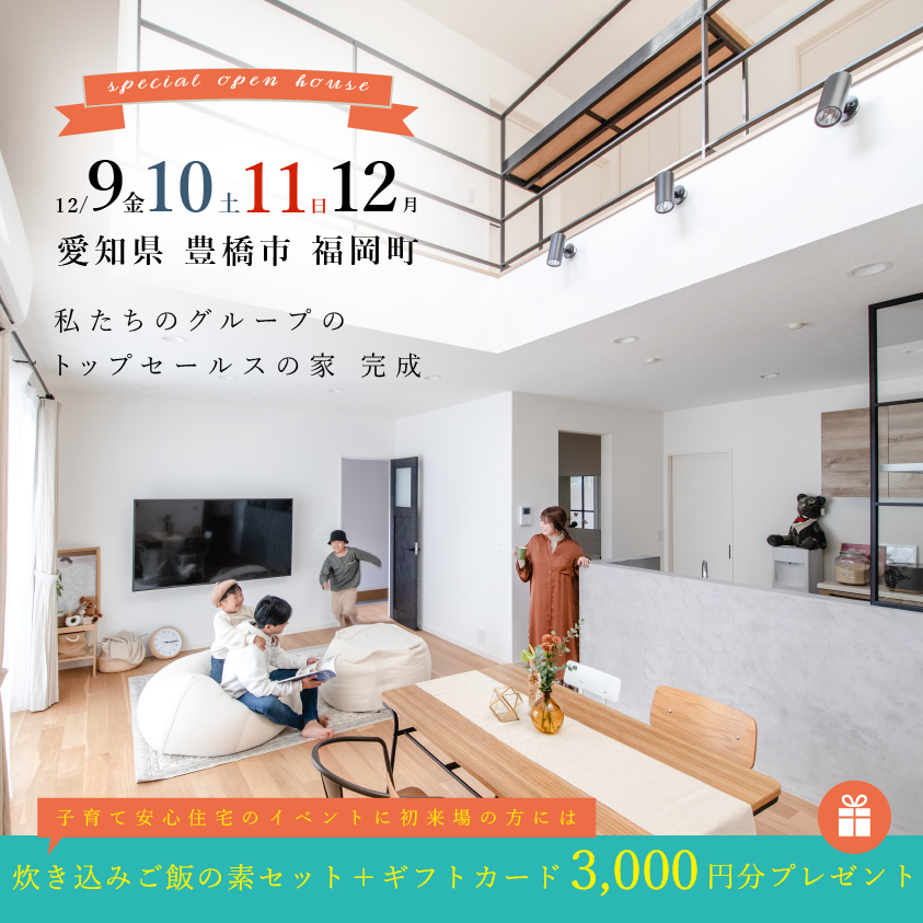 完成見学会in愛知県豊橋市≪ご予約制≫