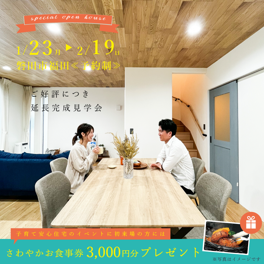 完成見学会in磐田市福田≪ご予約制≫【2/19まで延長!】