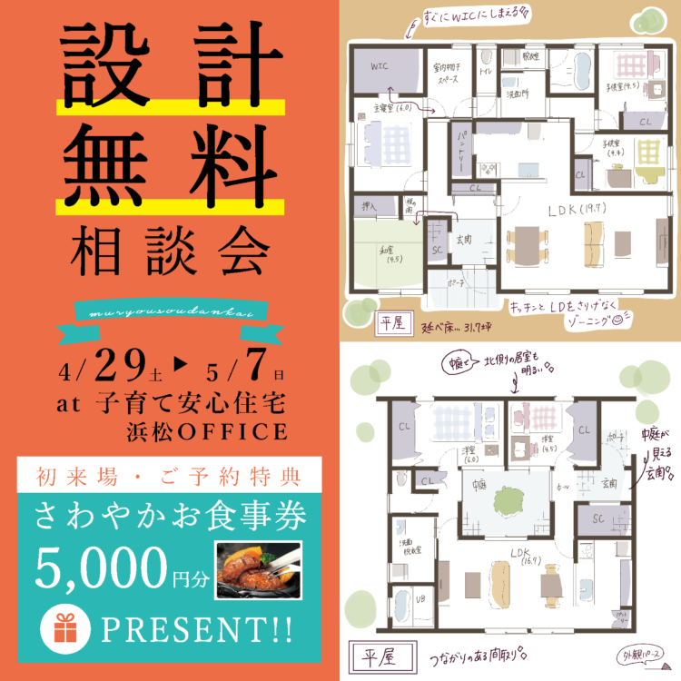 ≪浜松OFFICE≫設計無料相談会≪ ご予約制 ≫※終了しました