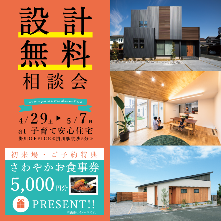 ≪掛川OFFICE≫設計無料相談会≪ ご予約制 ≫※終了しました
