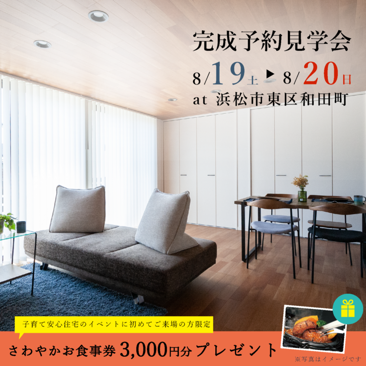 完成見学会 in 東区和田町≪ご予約制≫※終了しました