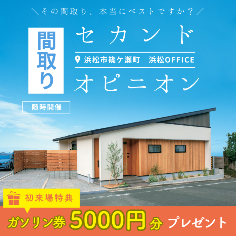 【毎日開催】間取りのセカンドオピニオン 無料相談会≪ご予約制≫