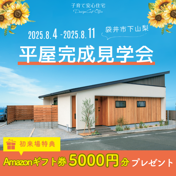 平屋完成見学会 in 袋井市下山梨«ご予約制»