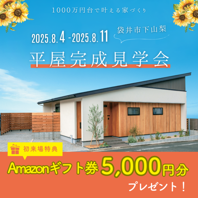 平屋完成見学会 in 袋井市下山梨«ご予約制»