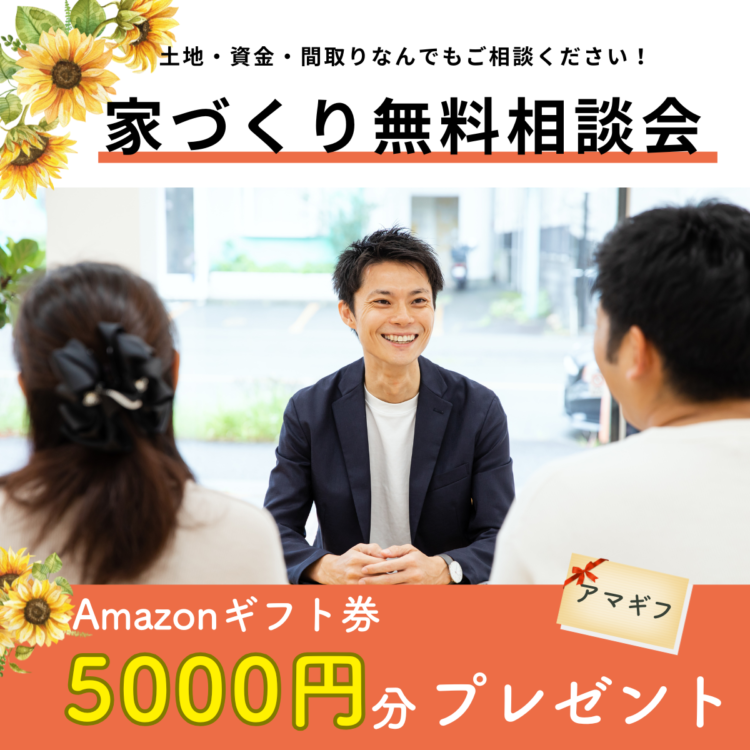 【毎日開催】家づくり無料相談会≪ご予約制≫