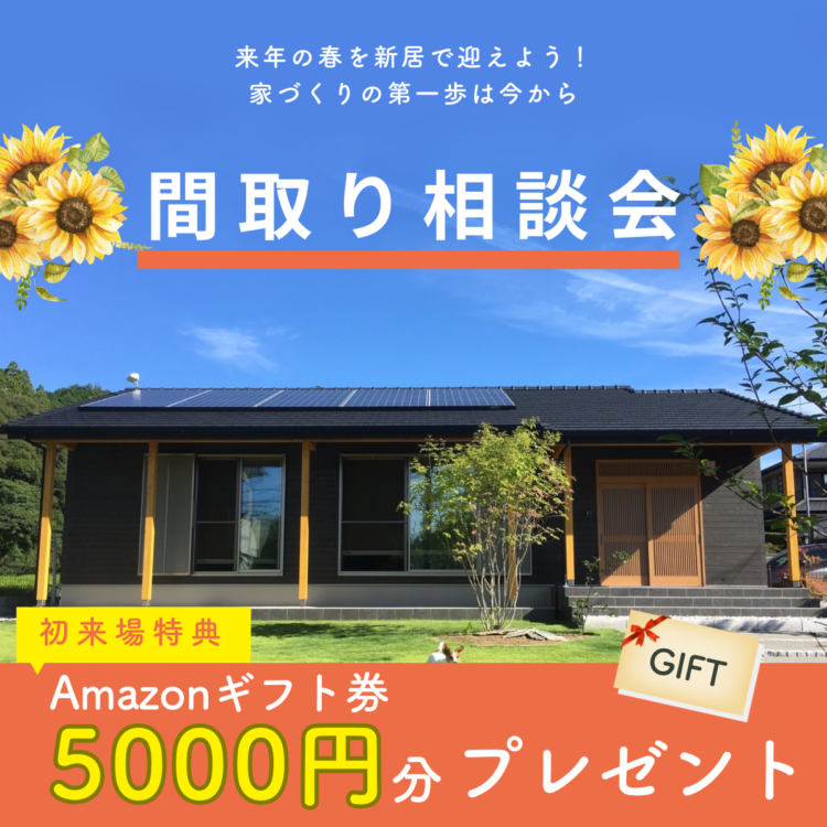 【毎日開催】来年の春を新居で迎えよう!間取り相談会≪ご予約制≫