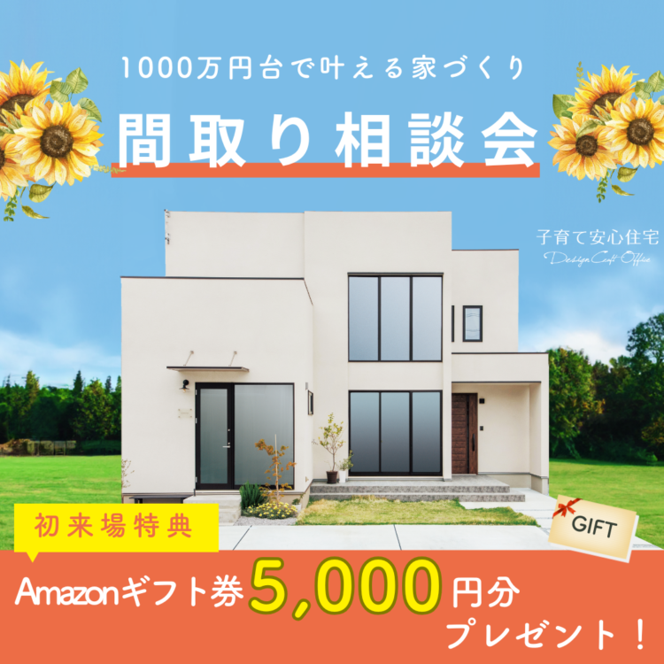 【毎日開催】1000万円台で叶える家づくり、間取り相談会≪ご予約制≫