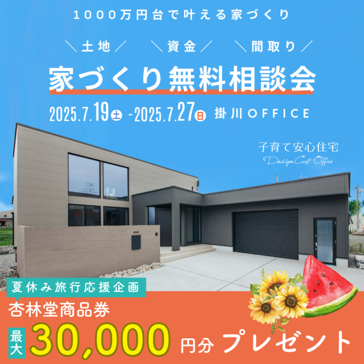 【掛川OFFICE限定】家づくり無料相談会≪ご予約制≫