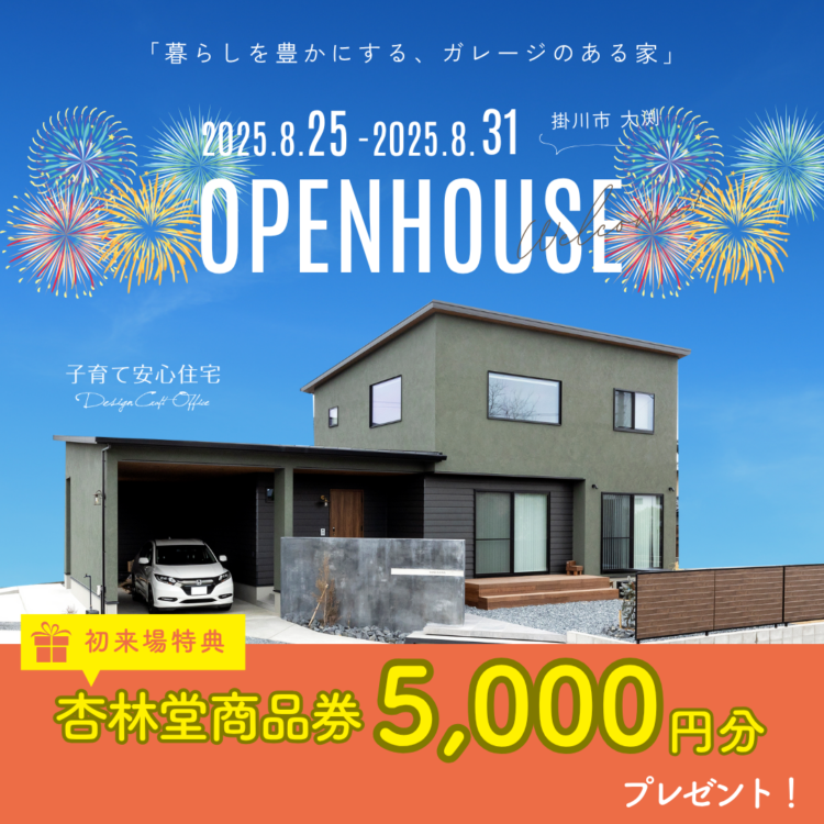 完成見学会 in 掛川市大渕«ご予約制»